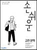 손쉬운 고전문학 (2026년용)