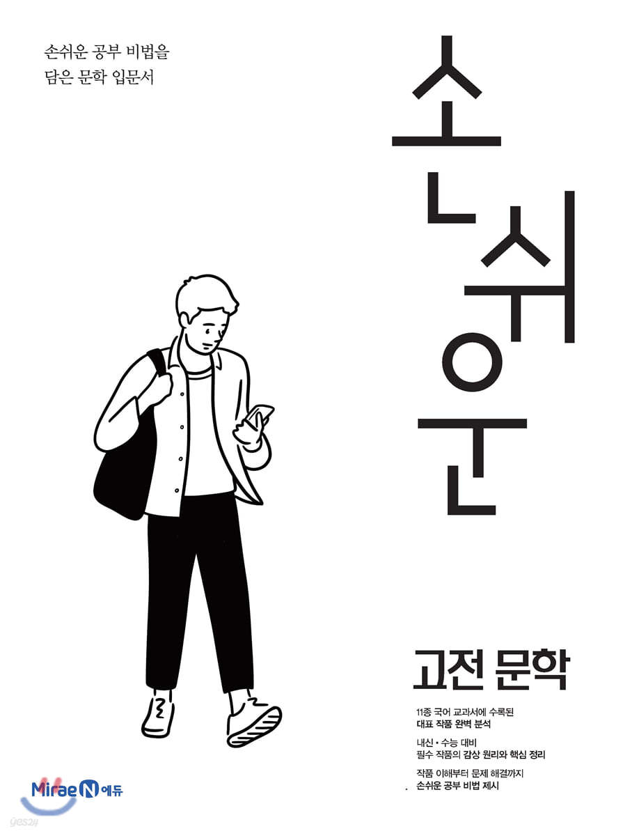 손쉬운 고전문학 (2024년용)