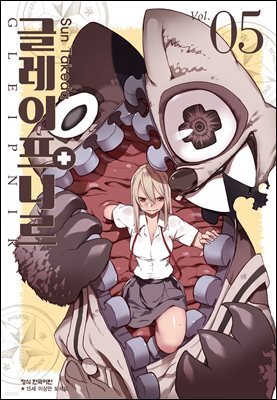 글레이프니르 05권