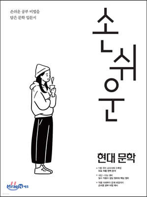 손쉬운 현대문학 (2026년용)