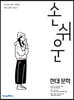 손쉬운 현대문학 (2026년용)