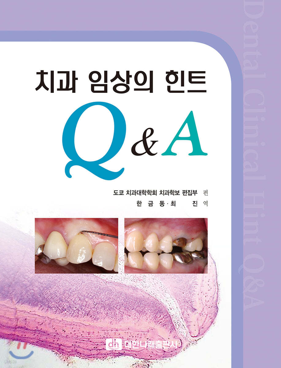 치과 임상의 힌트 Q&amp;A