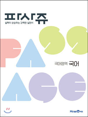 PASSAGE 파사쥬 국어영역 국어 (2026년용)