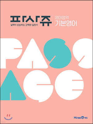 PASSAGE 파사쥬 영어영역 기본영어 (2026년용)