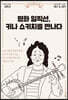 평화 일직선, 키나 쇼키치를 만나다