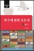 축구에 관한 모든 것 3