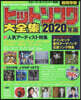 ヒットソング大全集 2020年版