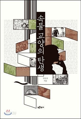 속물 교양의 탄생