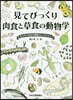 見てびっくり 肉食と草食の動物學
