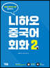 니하오 중국어 회화 2
