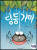 딩동거미 (빅북)