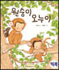 원숭이 오누이 (빅북)