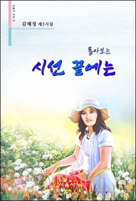 돌아보는 시선 끝에는 - 시음사 시선 242