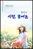 돌아보는 시선 끝에는 - 시음사 시선 242