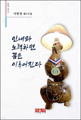 인내와 노력하면 꿈은 이루어진다 - 시음사 시선 243