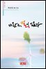 바람은 길이 없다 - 시음사 시선 245