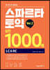 스파르타 토익 실전 1000제 Vol.2 (LC&RC)