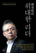 배철현의 위대한 리더