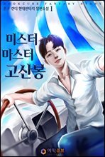 [무료] 미스터 마스터 고산봉 1