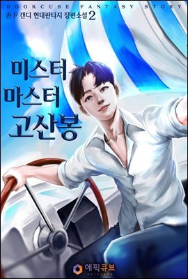 미스터 마스터 고산봉 2