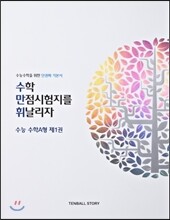 수만휘 수능 수학 A형 제1권 수학1 (2013년)