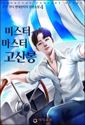 미스터 마스터 고산봉 4
