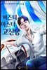 미스터 마스터 고산봉 4