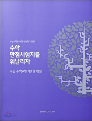 수만휘 수능 수학 A형 제1권 수학1 해설 (2013년)