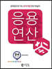 응용연산 D-4 (약수와 배수)