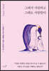 그래서 사랑하고 그래도 사랑한다