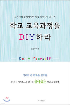 학교 교육과정을 DIY하라