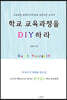 학교 교육과정을 DIY하라