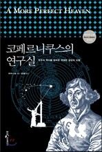 코페르니쿠스의 연구실