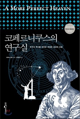 코페르니쿠스의 연구실