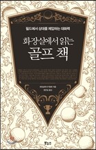 화장실에서 읽는 골프 책