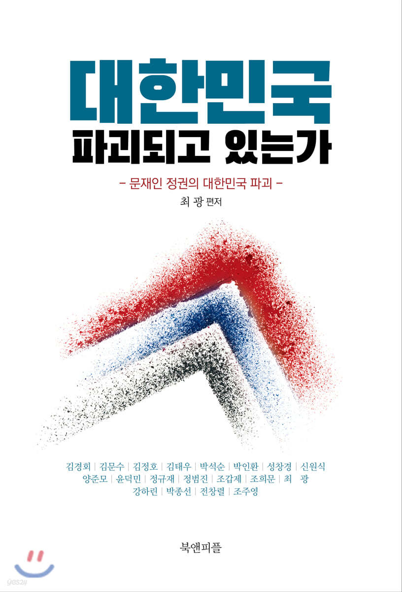 대한민국 파괴되고 있는가