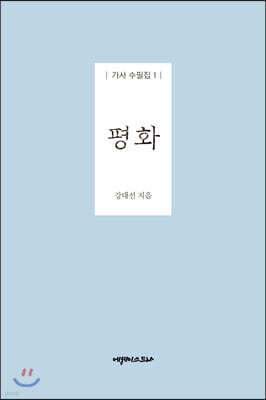 평화