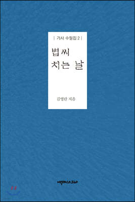 볍씨 치는 날