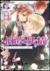 伯爵と妖精 祈りよアルビオンの高みに屆け