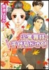 少年舞妓.千代菊がゆく! 「秘密」の告白