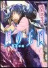 風の王國 抱玉の臣