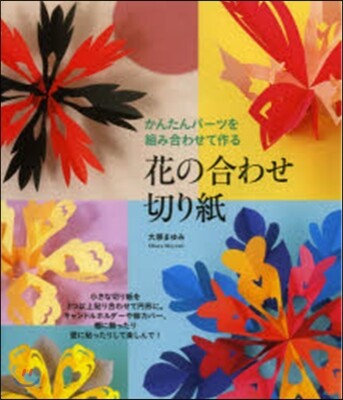 花の合わせ切り紙