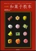 和菓子敎本