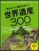 死ぬまでに絶對行きたい世界遺産300