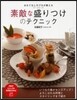 素敵な盛りつけのテクニック
