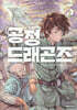 공정 드래곤즈 5