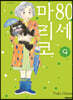80세 마리코 9