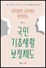 사회복지 공무원이 설명하는 국민기초생활보장제도