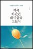 책이 아팠던 내 마음을 고쳤어
