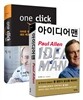 아이디어맨 + 원클릭